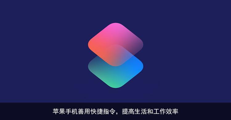 ios14.6快捷指令app运行速度明显更快 你感知到了吗？