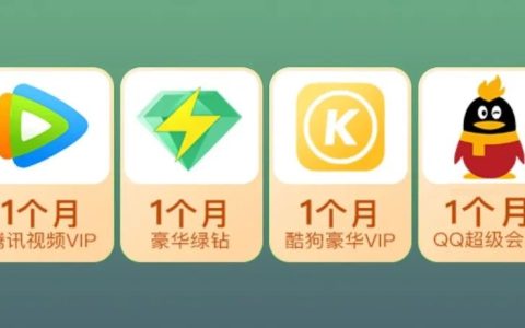腾讯视频vip、豪华绿钻、酷狗豪华vip等免费领取，手慢无！