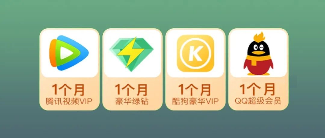 腾讯视频vip、豪华绿钻、酷狗豪华vip等免费领取，手慢无！