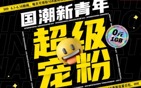 电信用户有福了 每日可免费领取1gb流量