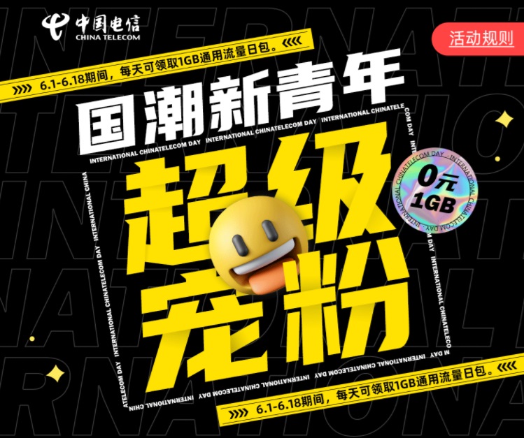 电信用户有福了 每日可免费领取1gb流量