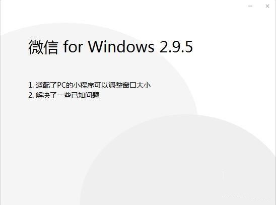 微信pc版2.9.5测试版发布 新增小程序可调整窗口大小