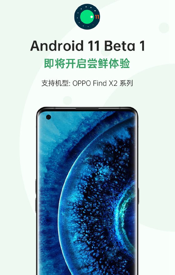 android 11 beta 1发布:oppo find x2首批尝鲜