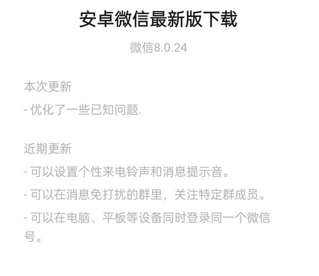 安卓微信8.0.24内测版更新了什么？微信8.0.24内测版下载与内容一览