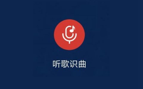 网易云听歌识曲捷径 iphone听歌识曲捷径网易云版下载