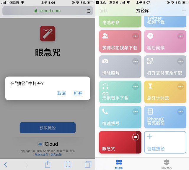 眼急咒快捷指令下载 ios眼急咒捷径下载与安装使用教程