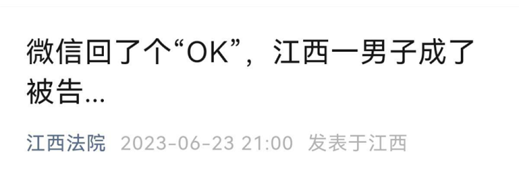 微信上回了一个“ok”表情竟成了被告,网友热议!