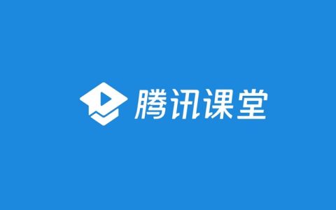 腾讯又一产品突然关停，腾讯课堂停运是什么原因？