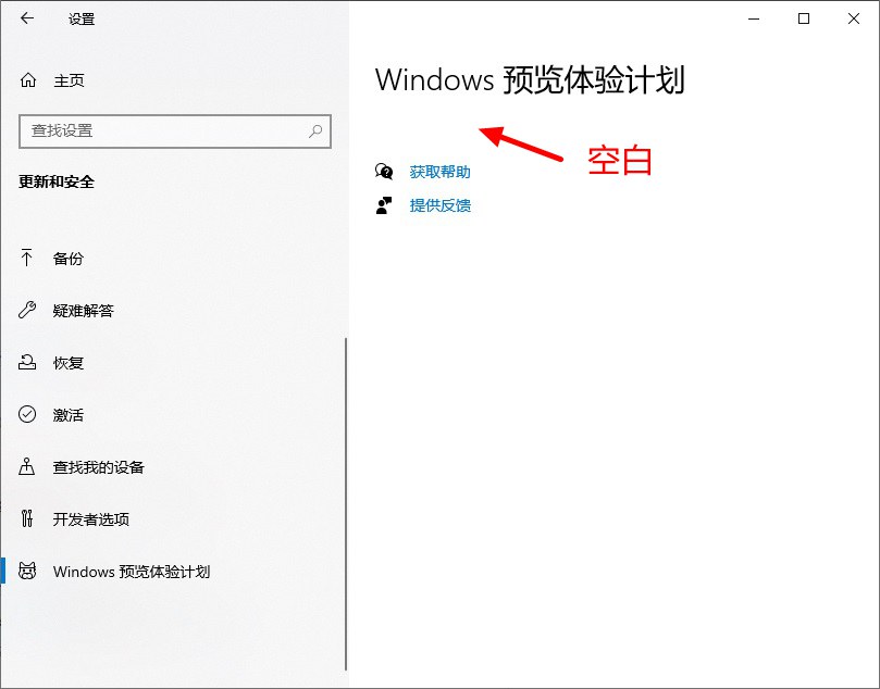 windows预览体验计划空白怎么回事？win10预览体验计划空白解决办法