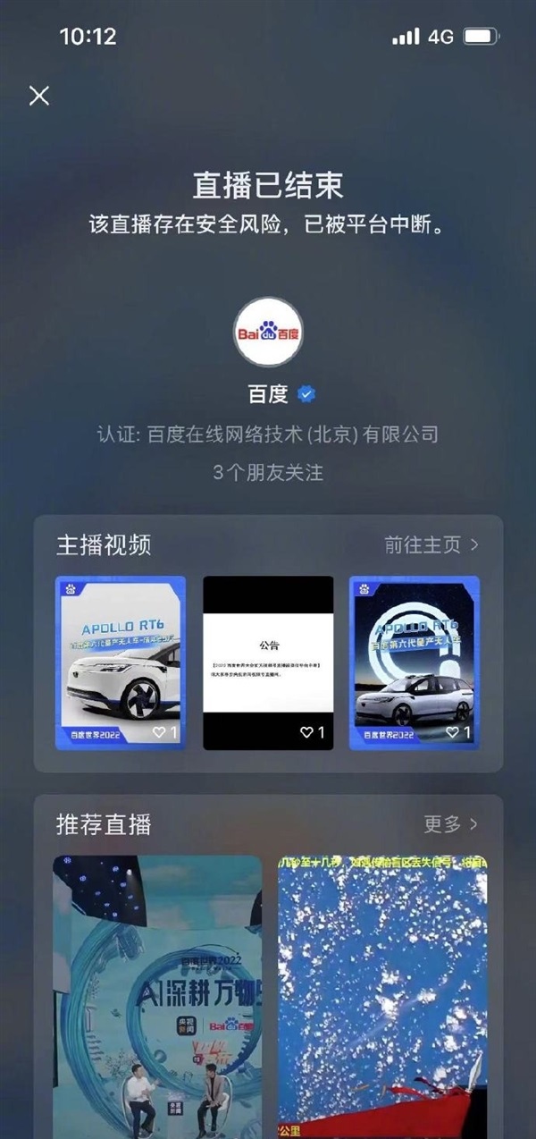 百度世界大会直播被微信中断!腾讯张军回应:已在紧急协调恢复