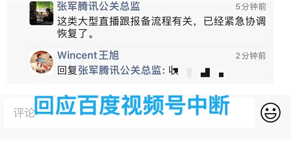 百度世界大会直播被微信中断!腾讯张军回应:已在紧急协调恢复