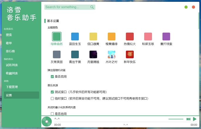 洛雪音乐助手v0.18.2下载 轻松搞定全网vip音乐