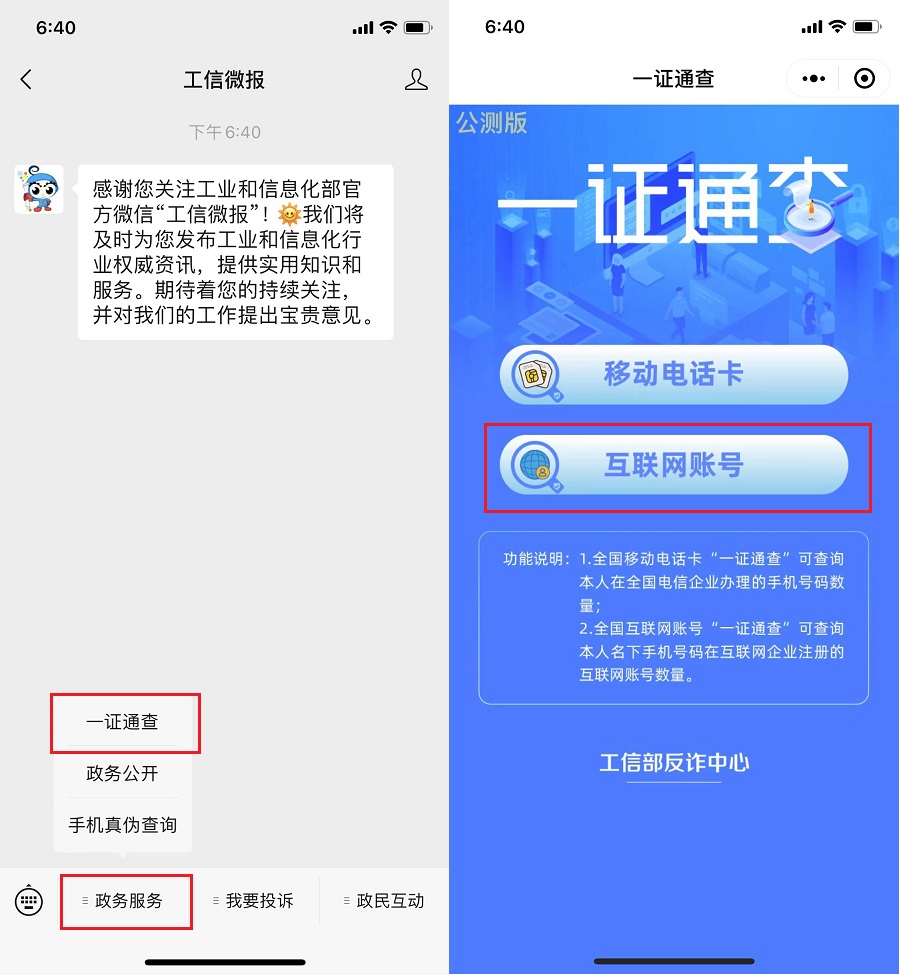 你的手机关联了多少互联网账号？工信部一证通查2.0来了！赶快查查