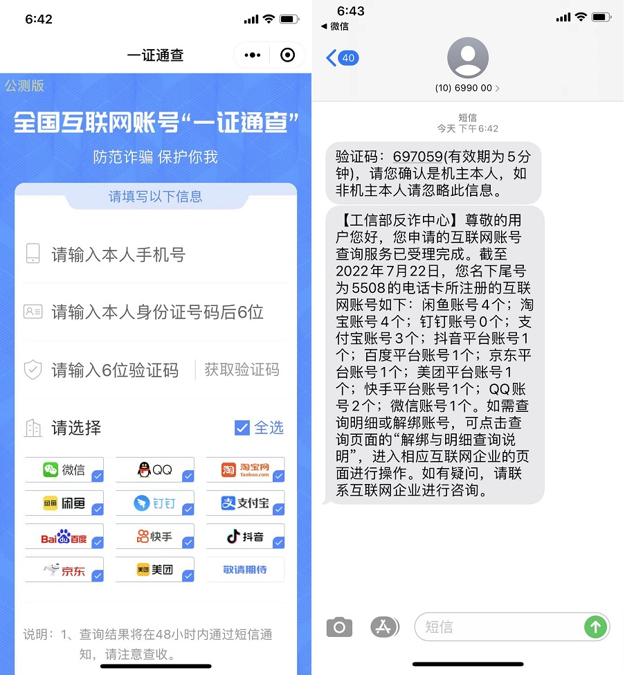 你的手机关联了多少互联网账号？工信部一证通查2.0来了！赶快查查
