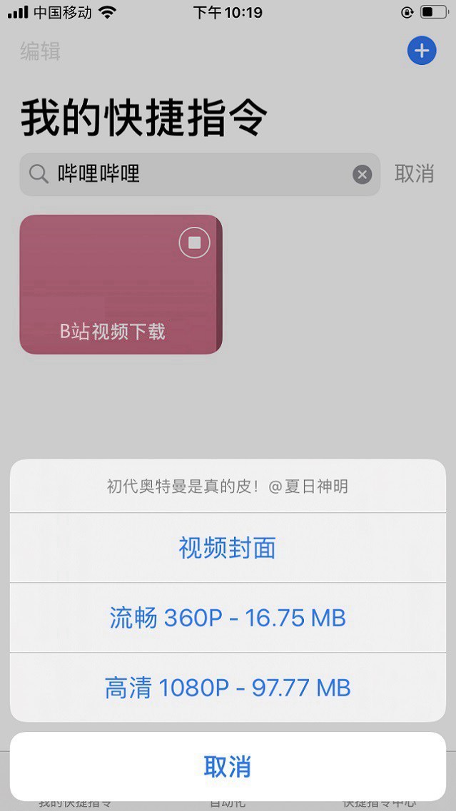 iphone怎么下载b站视频?b站视频下载快捷指令安装使用教程