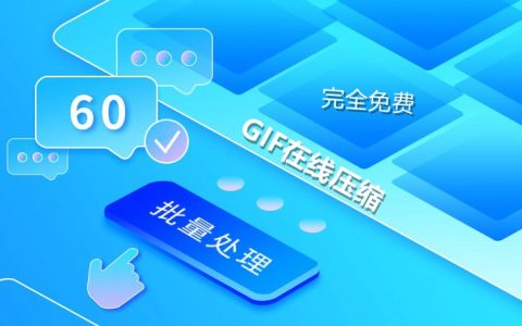 gif图片过大怎么办？iloveimg免费在线gif压缩工具