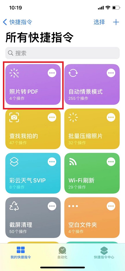 iphone照片转pdf快捷指令  教你一键将照片转pdf