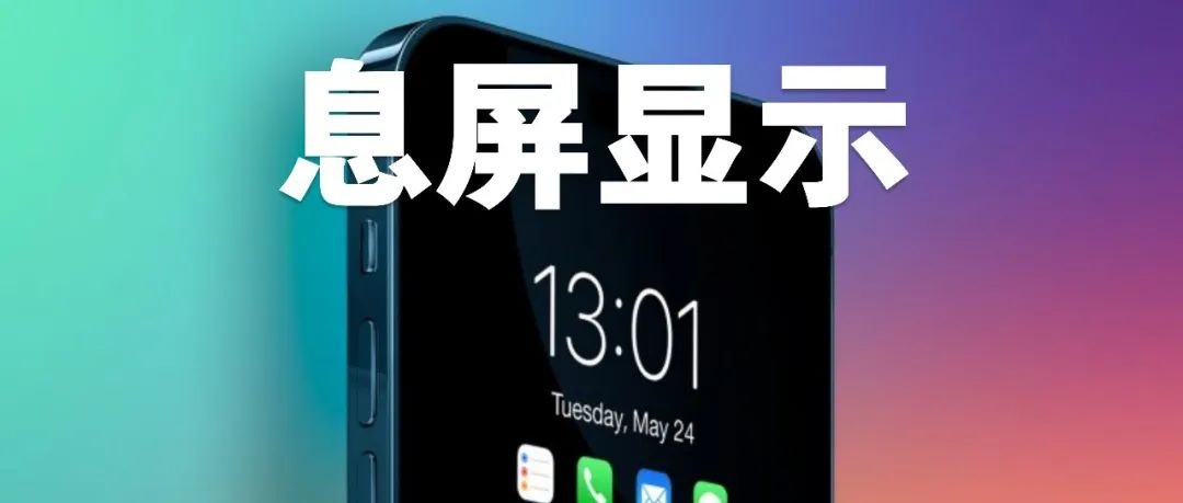ios16 beta4新增sleep模式 iphone 14支持息屏显示实锤了