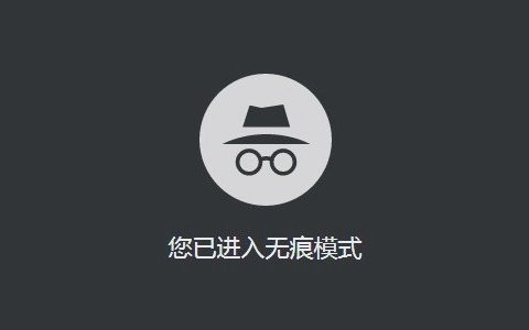 无痕模式真的安全吗？你偷看的小黄片 全被监视了！