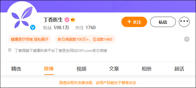 丁香医生为什么被禁言？丁香医生全网禁言的原因