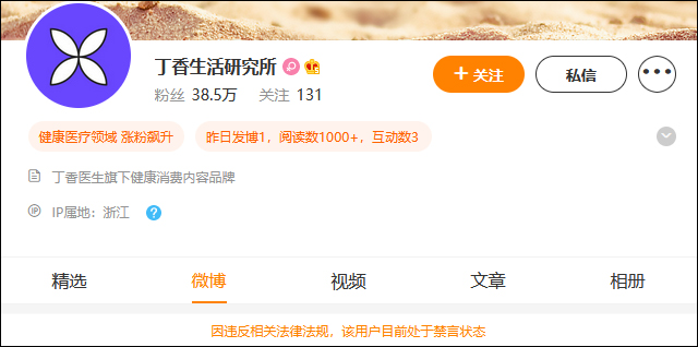 丁香医生为什么被禁言？丁香医生全网禁言的原因