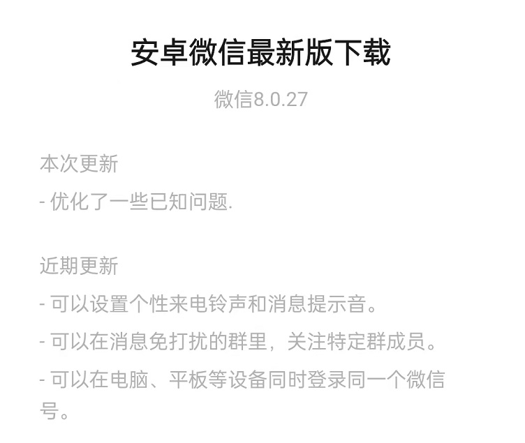 安卓微信8.0.27内测版更新了什么？微信8.0.27更新内容介绍