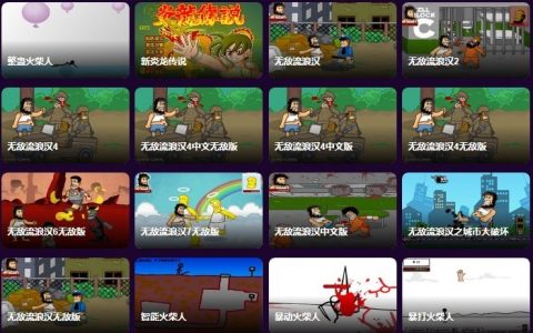 一个不错的flash小游戏合集网站 手机电脑都能在线玩！