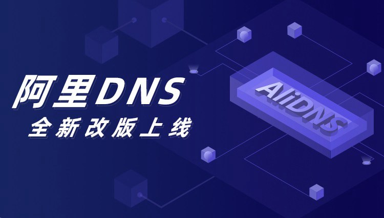 阿里dns怎么设置 阿里公共dns设置图文教程