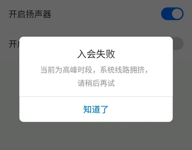 腾讯会议又崩了 官方回应：请您稍后再试