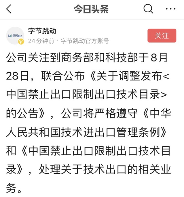 字节跳动：tiktok将严格遵守国家出口技术要求