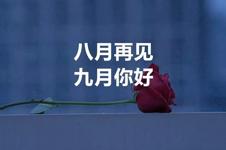 8月再见，9月你好朋友圈说说 2020九月你好唯美句子大全
