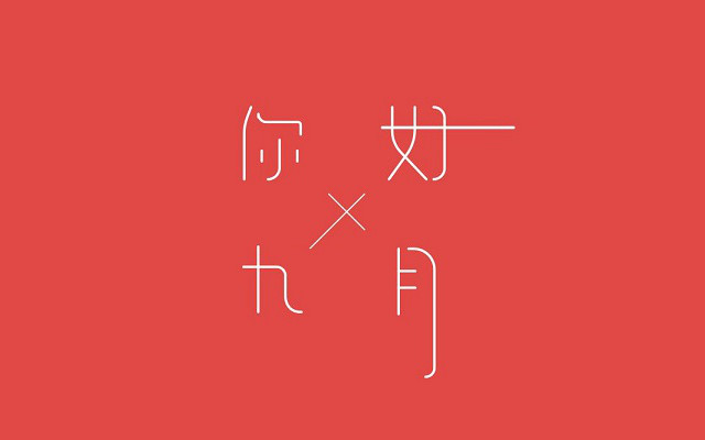 8月再见，9月你好朋友圈说说 2020九月你好唯美句子大全