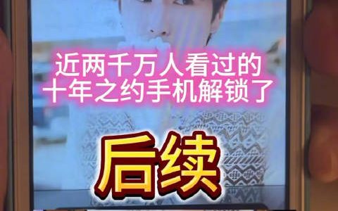 锁了十年的iphone解锁了，苹果客服回应