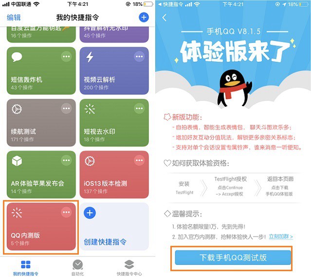 qq testflight内测快捷指令下载 iphone体验最新qq测试版方法