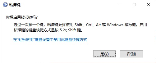 粘滞键是什么意思 粘滞键有什么用？