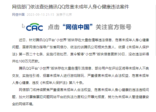 腾讯被罚100万！qq小世界存在大量色情内容