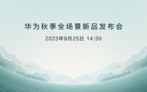 华为mate60发布会定档，华为matex5全面开售！