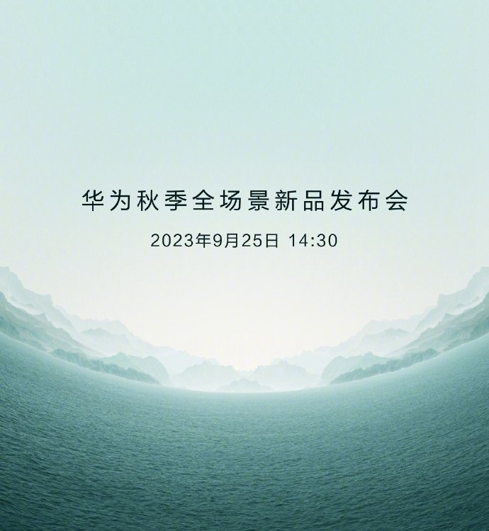 华为mate60发布会定档，华为matex5全面开售！