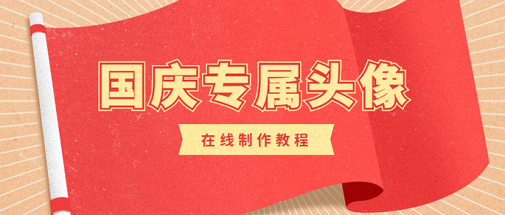 国庆头像怎么制作?在线制作微信国庆头像教程 超简单!