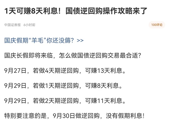 1天期可以赚8天利息 2021国庆逆回购攻略