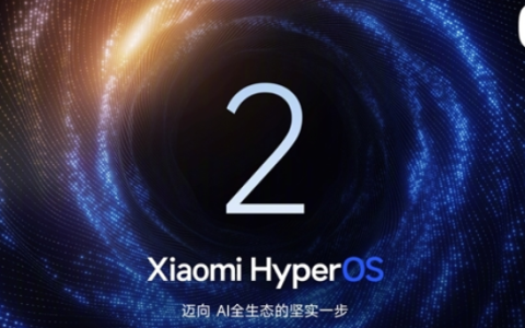 一图看懂小米澎湃os 2操作系统，升级计划来了