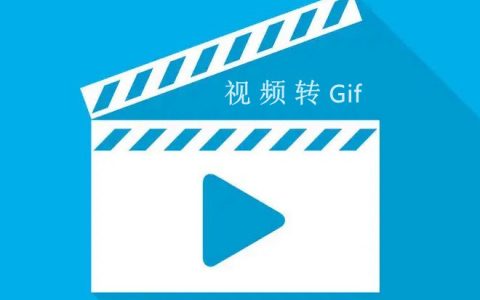 ​视频怎么转为gif动图？视频转gif免费在线工具