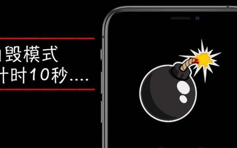 iphone自毁模式怎么设置 充电爆炸快捷指令设置自毁模式方法