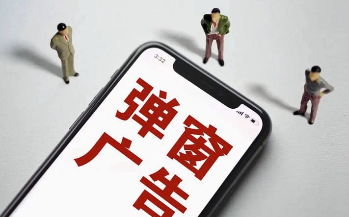 弹窗广告的x不再难点 弹窗广告终于可以一键关闭了