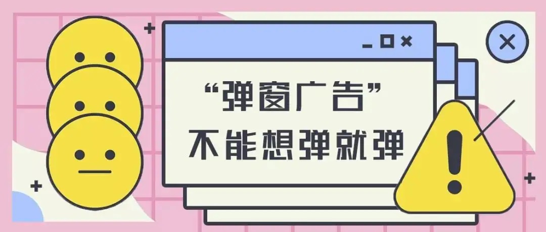 弹窗广告的x不再难点 弹窗广告终于可以一键关闭了