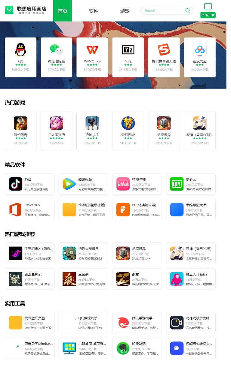 联想应用商店网页版 界面清爽,pc装机必备！