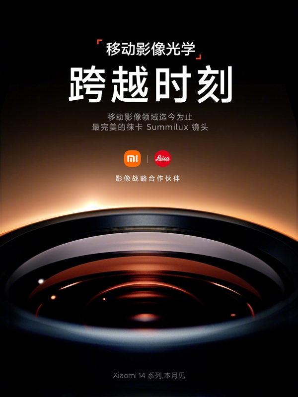 小米14官宣：全球首发最完美的徕卡 summilux 镜头