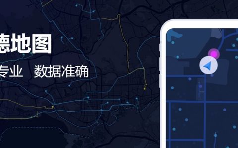 高德地图最新版下载 高德地图ios/android官方最新版下载