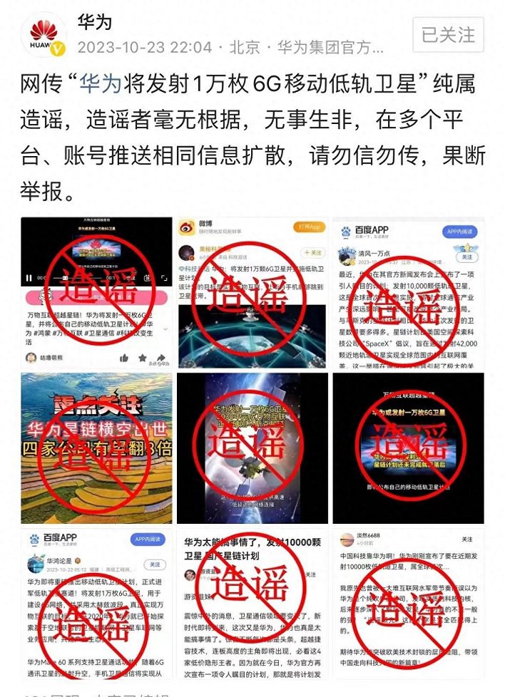华为将发射1万枚6g低轨卫星是真的吗?官方又出来辟谣了!