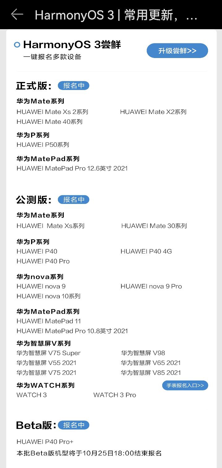 华为鸿蒙os 3正式版降临，华为mate 40/p50系列等不限量升级